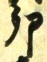 文字卯