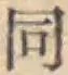 글자 同