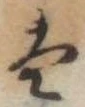 Đã định vị 𛂣