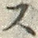 글자 ス