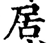 「居」字