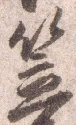 㐌定位笠
