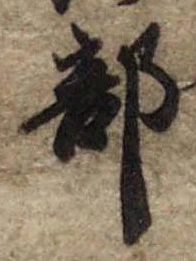 部 위치 확인됨