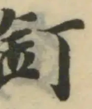 釘，已得其位