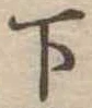 位置定マレル下