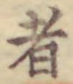 글자 者