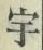 文字宇