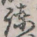 Located 諌
