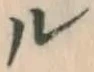 文字ル