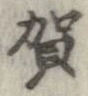 賀 위치 확인됨