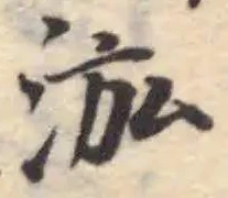 已定位泓