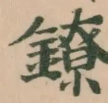 Đã định vị 鐐