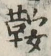 鞍 위치 확인됨