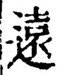 字遠