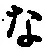 字な