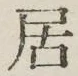 글자 居