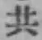 글자 共