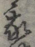 已定位我