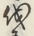 글자 伐