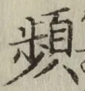 Chữ 頻