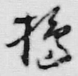 글자 爛