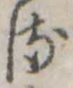 𛃸 위치 확인됨