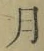 文字月