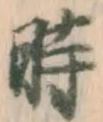 字時
