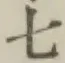 글자 七