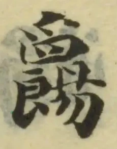 位置 確認된 觚