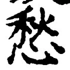글자 愁