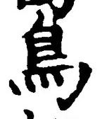 글자 鳥