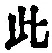 文字此