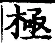 「極」字