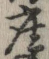 已定位座