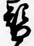 位置定マレル替