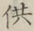 Chữ 供