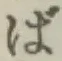 글자 ば