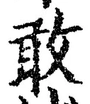 글자 敢