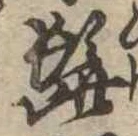 Đã định vị 髭