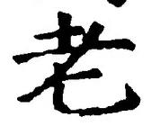 글자 老
