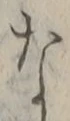 𡨸な