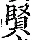 글자 賢