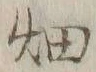 글자 畑