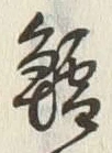 글자 鶏