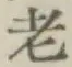 글자 老