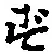 Character ず