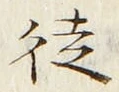 글자 徒