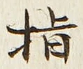 글자 指