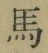字馬